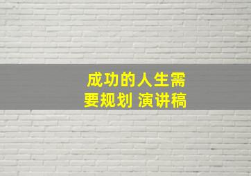 成功的人生需要规划 演讲稿